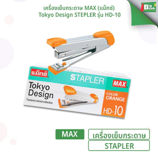 เครื่องเย็บกระดาษ MAX (แม็กซ์) รุ่น HD-10 Tokyo Design ใช้ลวดเบอร์ 10 ( 1 เครื่อง / คละสี )