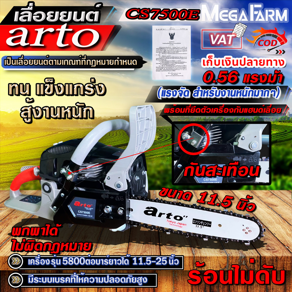 arto เลื่อยยนต์ เลื่อยโซ่ รุ่น 5800 รหัสCS7500E 11.5 นิ้ว 0.56hp สีเทาดำ (แรงจัด สำหรับงานหนักมากๆ) 