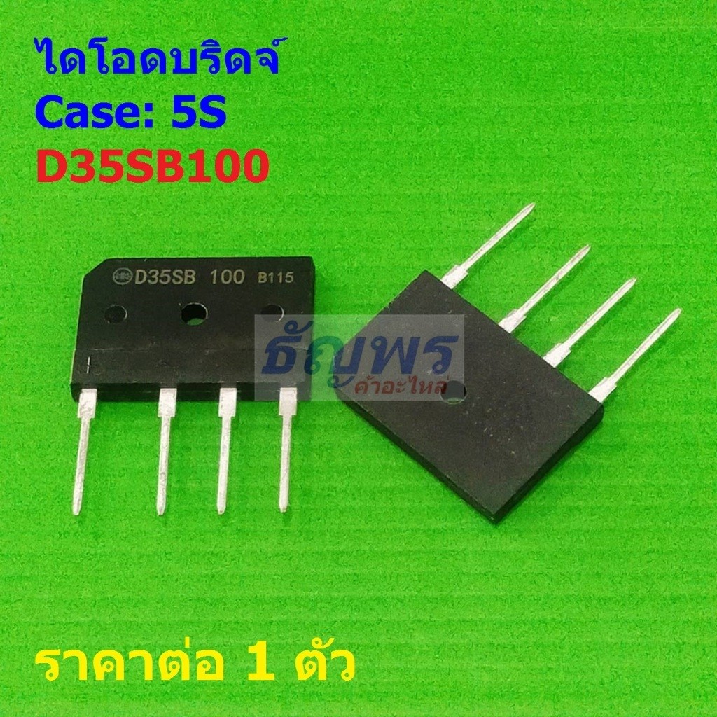 ไดโอดบริดจ์ Bridge Rectifier Diode D35SB100 35A 1000V #5S (1 ตัว)