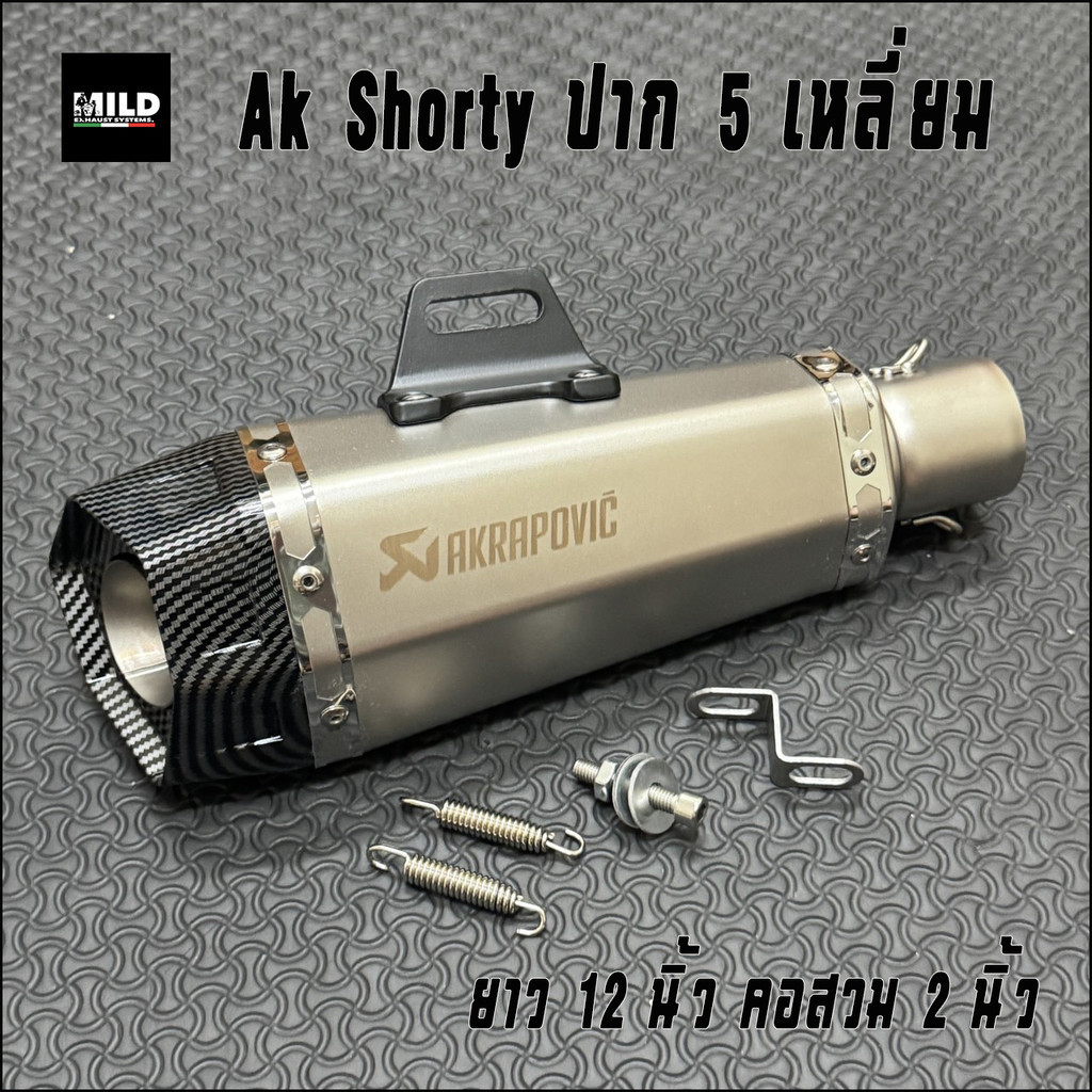Ak shorty  ปากท่อ 5 เหลี่ยม รุ่นใหม่  คอท่อสวม 2 นิ้ว ยาว 12 นิ้ว สีบอรนซ์เงิน