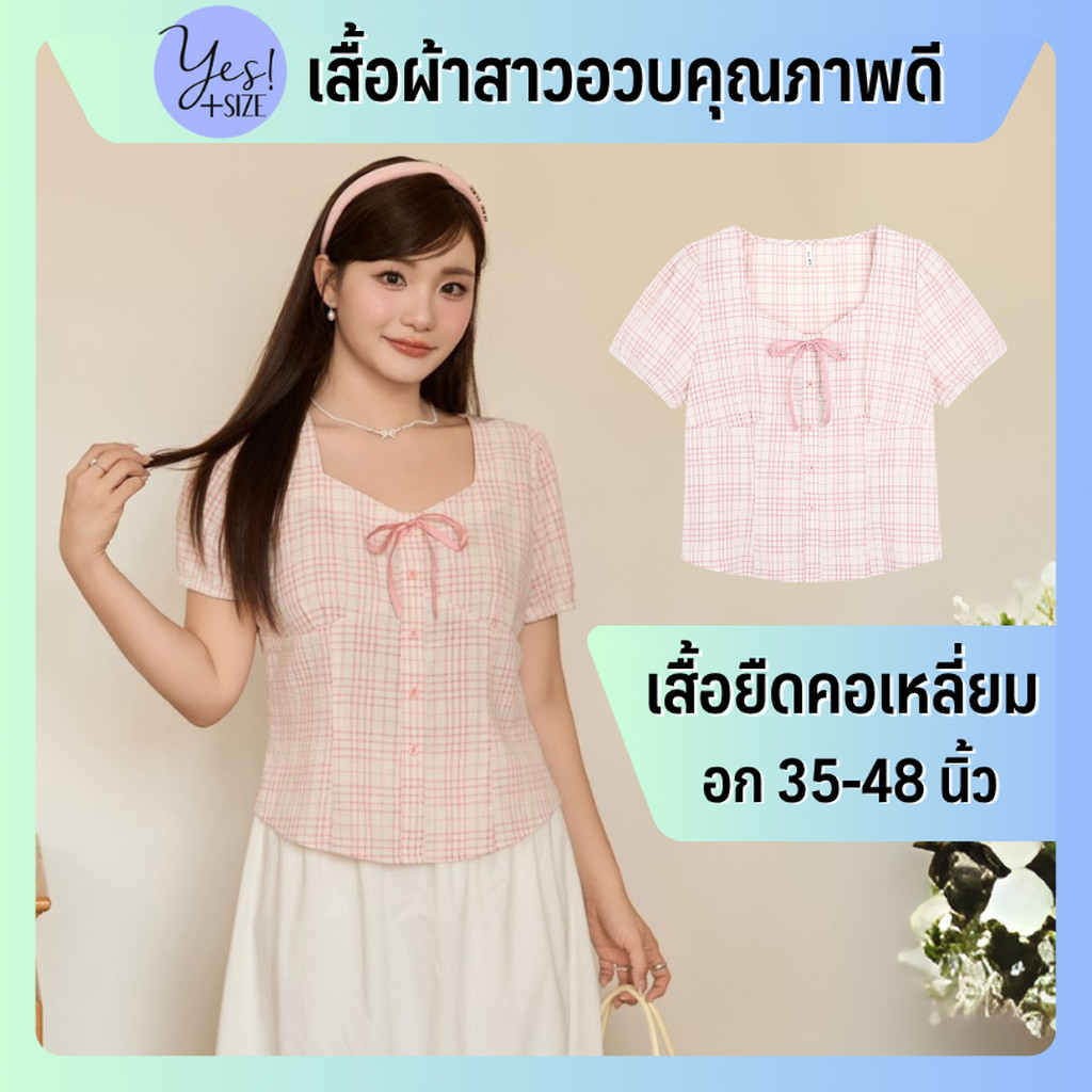 เสื้อยืดแขนสั้นสาวอวบ อก 35-48 นิ้ว เสื้อคอเหลี่ยมลายสก๊อตเข้ารูปสีครีมชมพู แต่งโบว์ YPS-268
