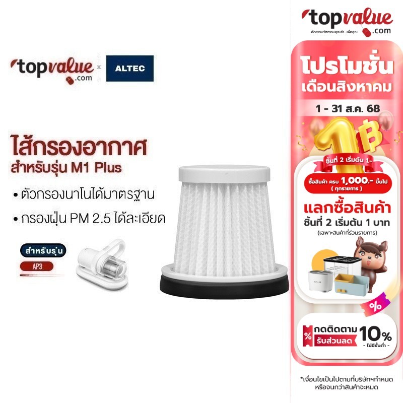 ALTEC Vacuum Hepa Filter TC06 ไส้กรองสำหรับ รุ่น M1 Plus