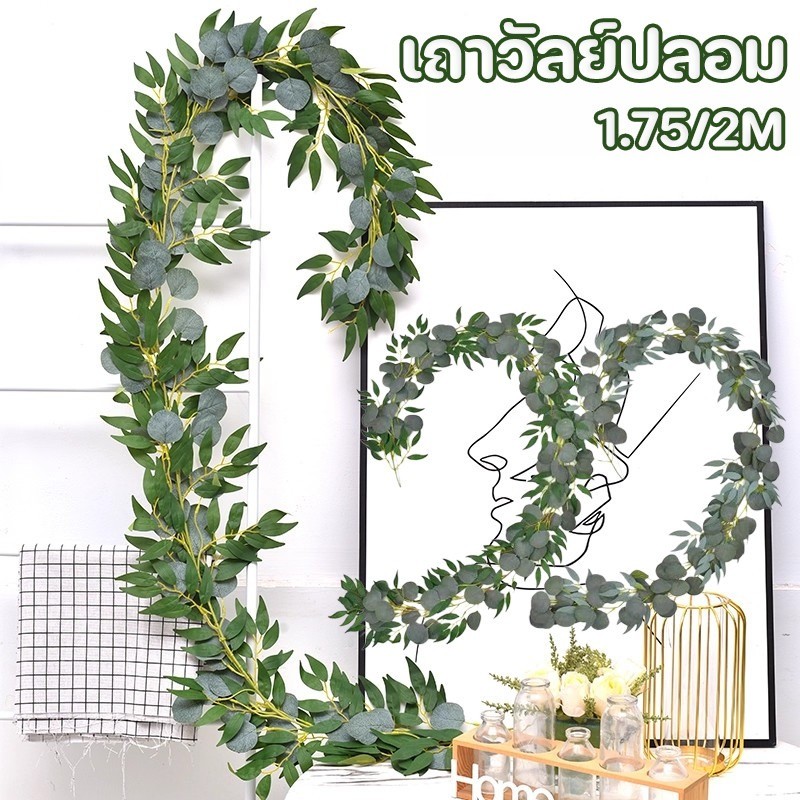 พร้อมส่ง เถาวัลย์ปลอม 1.75/2M ใบวิลโลว์ประดิษฐ์ หน้าหลัก คอร์ทยาร์ด ตกแต่งสวน ไม้เลื้อยประดิษฐ์