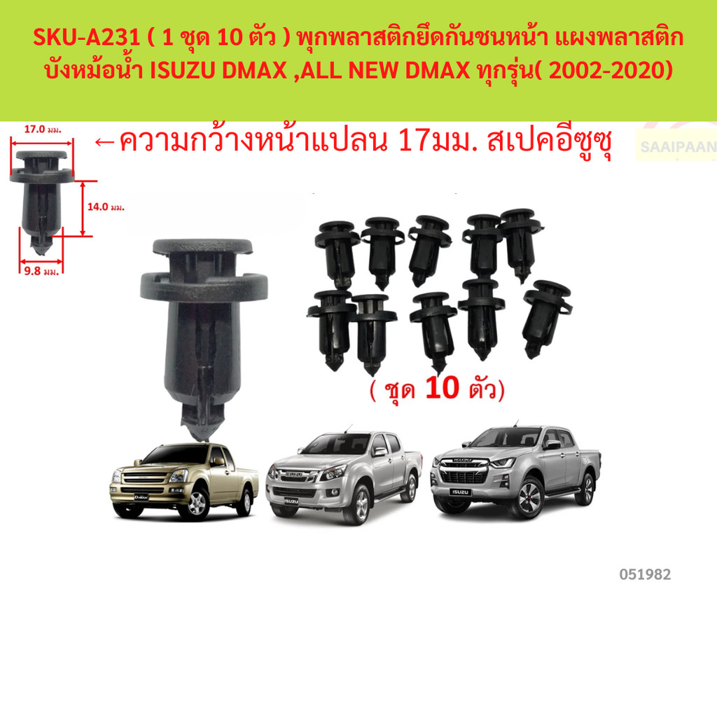 SKU-A231 ( 1 ชุด 10 ตัว ) พุกพลาสติกยึดกันชนหน้า แผงพลาสติกบังหม้อน้ำ ISUZU DMAX ,ALL NEW DMAX ทุกรุ่น( 2002-2020)
