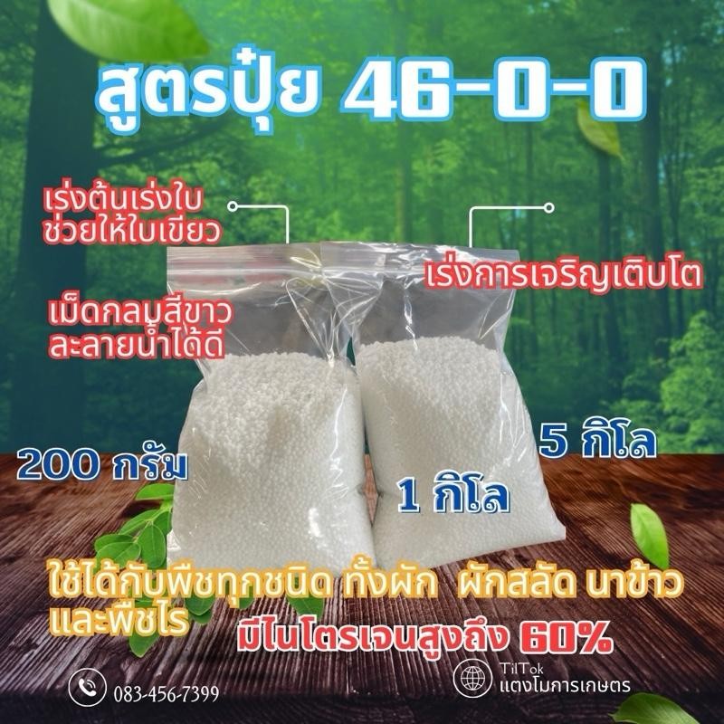 ปุ๋ยเคมีแบ่งขาย46-0-0,15–15-15,16-16-16,0-0-60,21-0-0