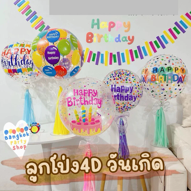 ลูกโป่ง PVC ใส วันเกิด ลูกโป่งฟอยล์ 4D ลาย happy birthday ลูกโป่งhappy birthday ลูกโป่งวันเกิด