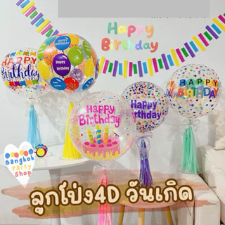 ลูกโป่ง PVC ใส วันเกิด ลูกโป่งฟอยล์ 4D ลาย happy birthday ลู…