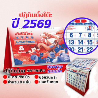 ปฏิทินตั้งโต๊ะ 2569 Calendar 2026 ขนาด7x8 ปฏิทินจีนบอกวันพระวันหยุด มีใบ้เลข ปีสมพงษ์ ฤกษ์มงคล