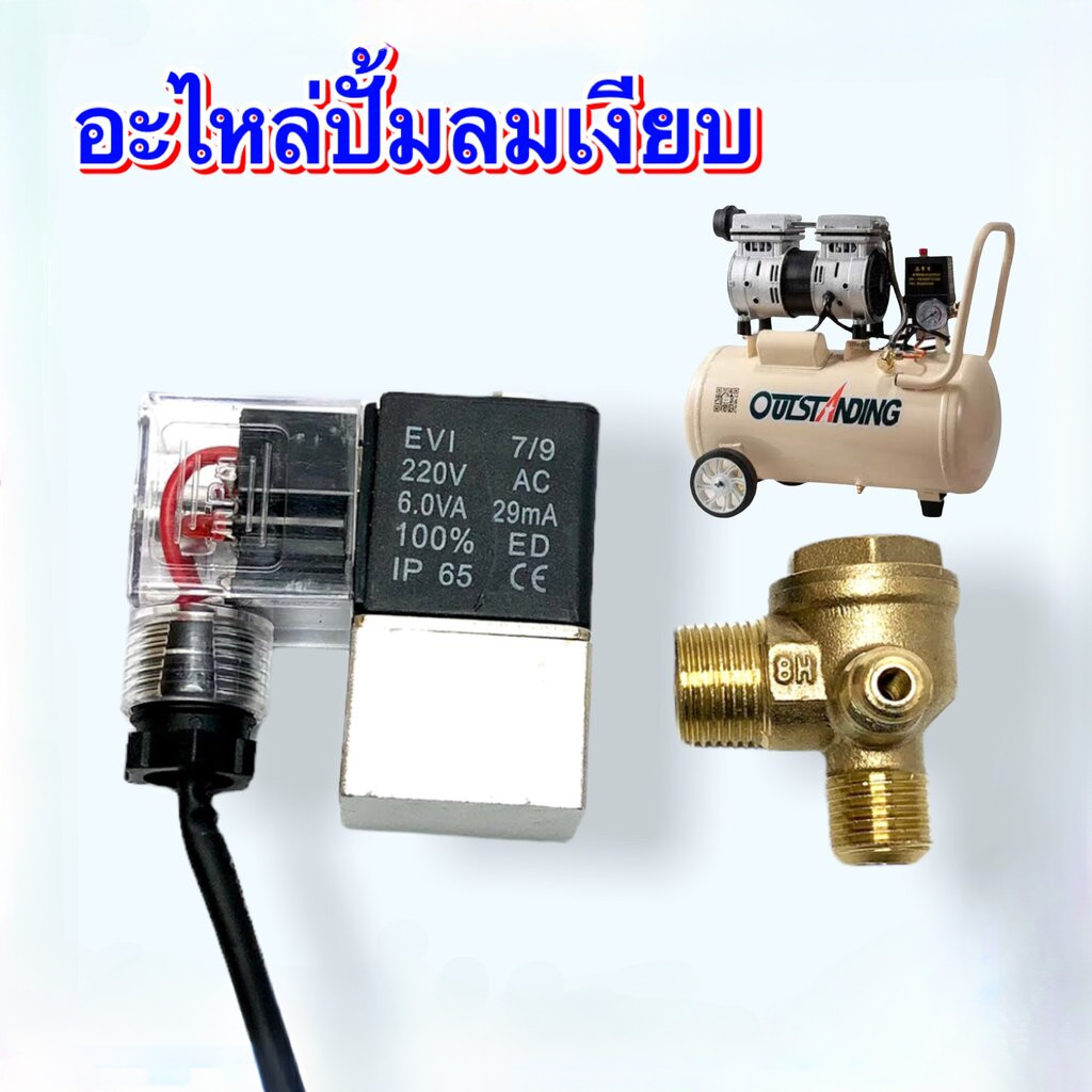 MOVATEK️ อะไหล่ปั้มลม (ทองเหลืองแท้) ออยฟรี ปั้มลมเงียบ โซลินอยด์วาล์ว เช็ควาล์ว 16-14-10