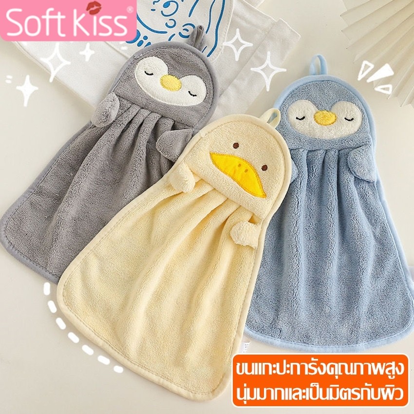 Softkiss ผ้าเช็ดมือแบบแขวน Hand Towel กำมะหยี่ปะการัง หนานุ่ม ผ้าทำความสะอาด อเนกประสงค์