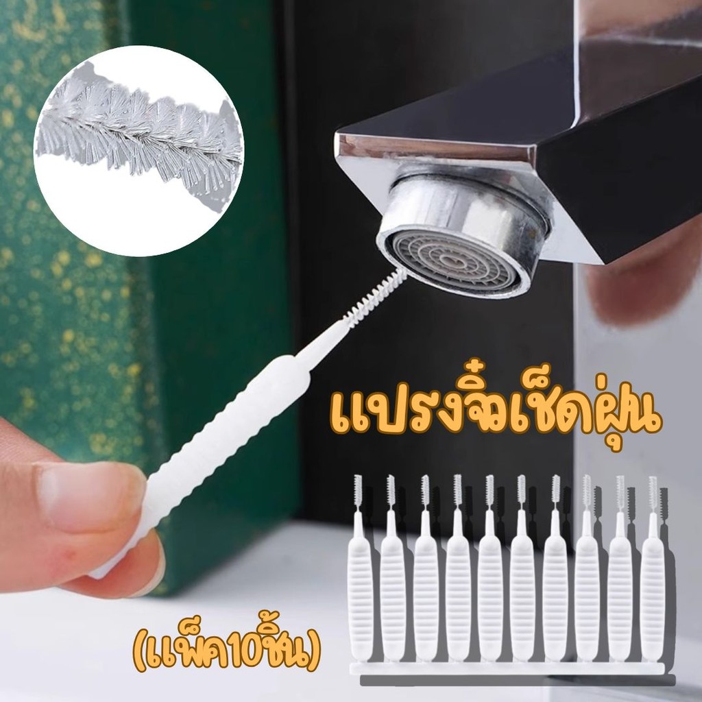 แปรงจิ๋วเช็ดฝุ่น (แพ็ค10ชิ้น) แปรงทำความสะอาดรูหัวฉีดฝักบัว ป้องกันการอุดตัน แปรงขนาดเล็ก #AM-0041