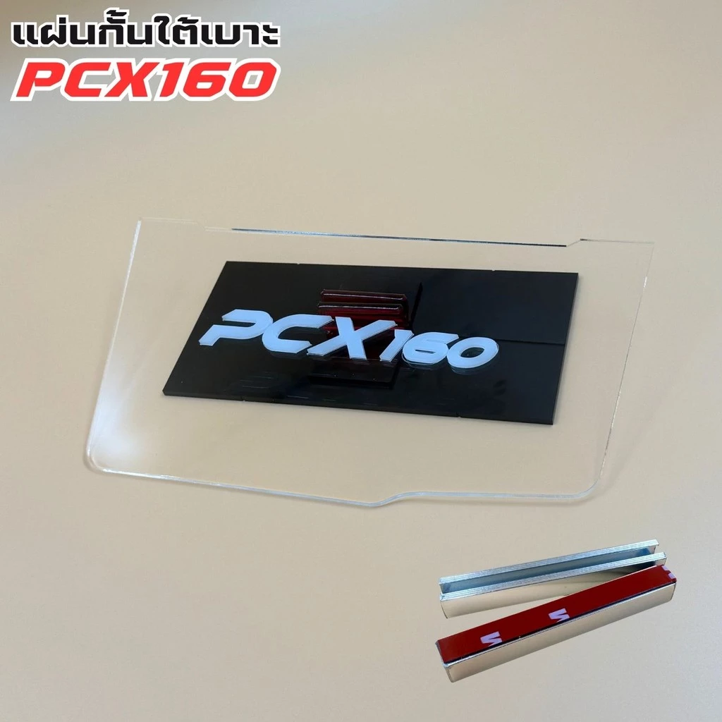แผ่นกันใต้เบาะ Honda Pcx 160 สีใส