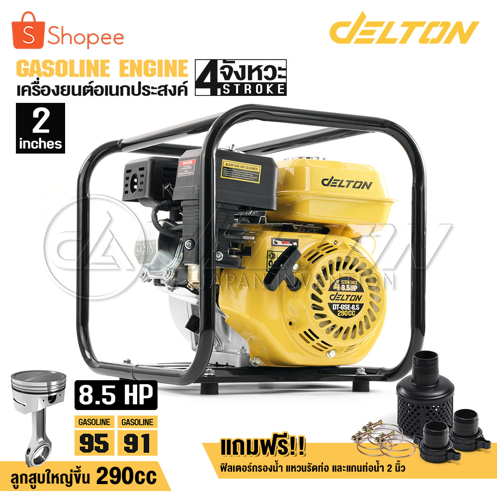 DELTON เครื่องสูบน้ำ 2 นิ้ว 8.5 แรงม้า แรงดันสูง 4 จังหวะ สตาร์ทง่าย เครื่องสูบน้ำเบนซิน เครื่องยนต์ รุ่น DT-GSE-8.5
