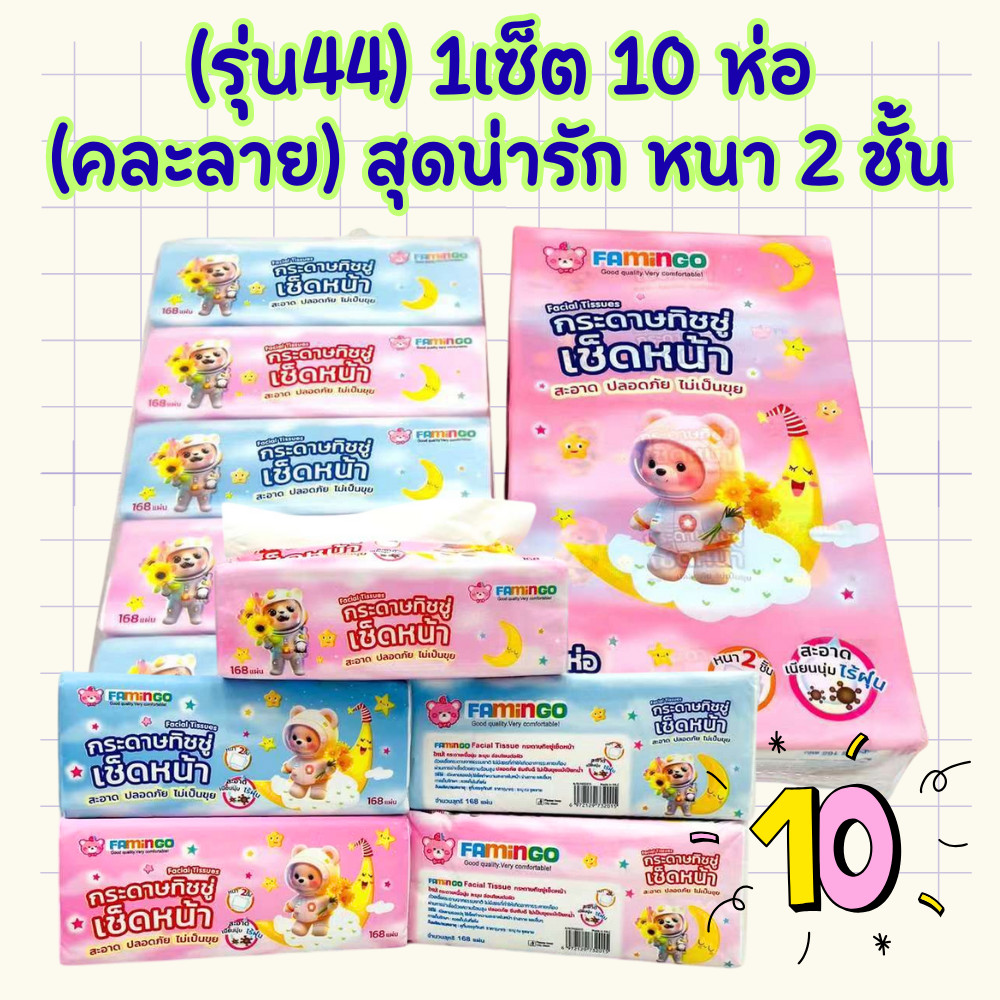 [รุ่น44] ทิชชู่เช็ดหน้า หนา2ชั้น (1เซต10ห่อ) คละลาย กระดาษทิชชู่ /2011