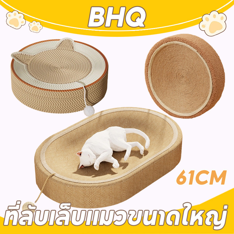 BHQ พร้อมจัดส่ง ของเล่นแมว ที่ลับเล็บแมวขนาดใหญ่ 61CM ที่ฝนเล็บแมว ามารถใช้เป็นครอกแมวได้ 3in1ที่ขูดเล็บ