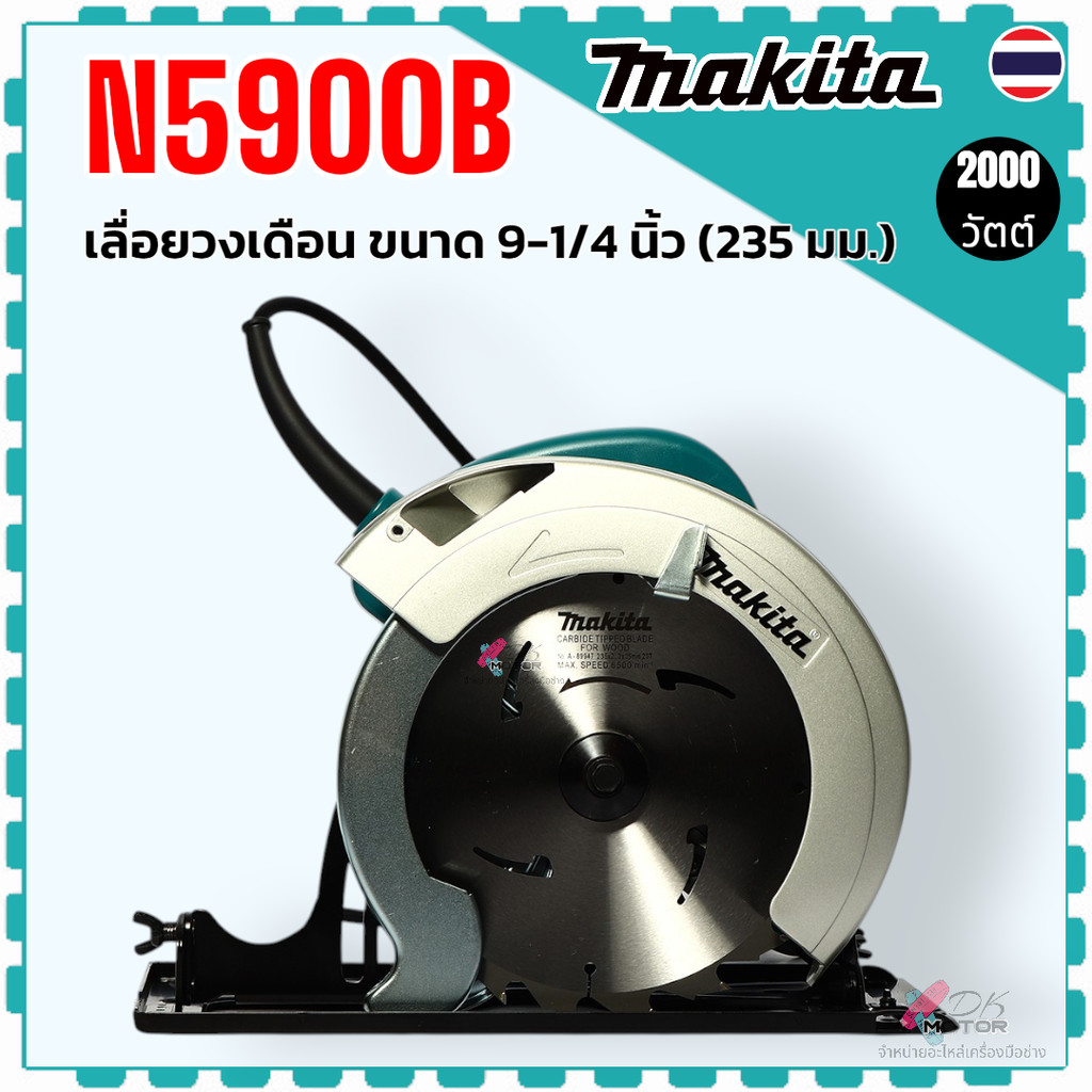 แท้) เลื่อยวงเดือน ขนาด 9-1/4 นิ้ว (235 มม.) รุ่น N5900B , N5900 MAKITA กำลังไฟ 2,000 วัตต์ความเร็วร