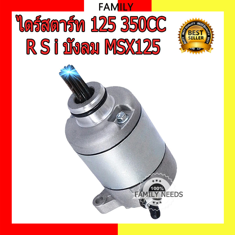 💥รับประกัน 1 ปี💥ไดร์สตาร์ท 125 WAVE125 350CC R S i บังลม MSX125 มอเตอร์สตาร์ท สินค้าคุณภาพดี