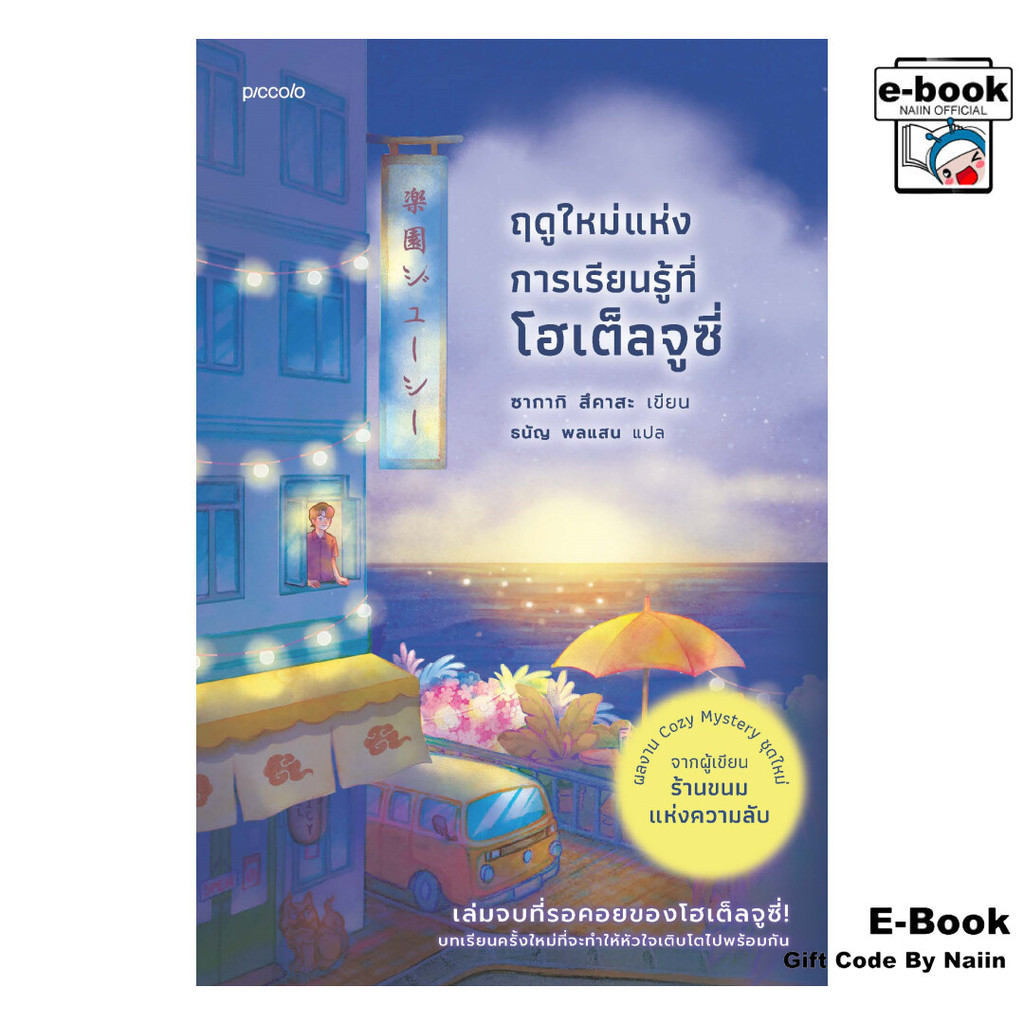 [E-Book Digital code] ฤดูใหม่แห่งการเรียนรู้ที่โฮเต็ลจูซี่ - Piccolo