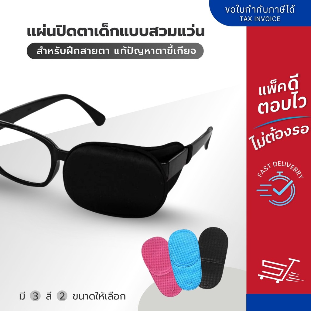 ANZ STUDIO แผ่นปิดตาเด็กแบบสวมแว่น ใช้ฝึกสายตาเด็กที่มีภาวะตาเขหรือตาขี้เกียจ แพ็ค 6 ชิ้น