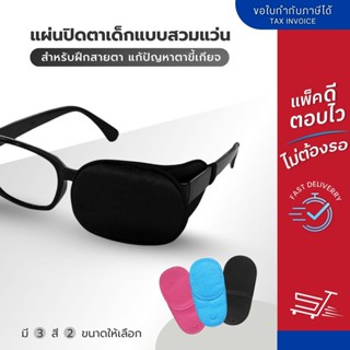 ANZ STUDIO แผ่นปิดตาเด็กแบบสวมแว่น ใช้ฝึกสายตาเด็กที่มีภาวะต…