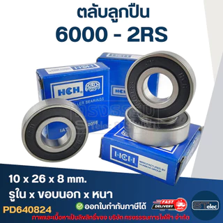 ตลับลูกปืน 6000 (รอบสูง-เกรดA) ทนความร้อน ตลับลูกปืนความเร็วรอบสูง 5,000 รอบ/นาที