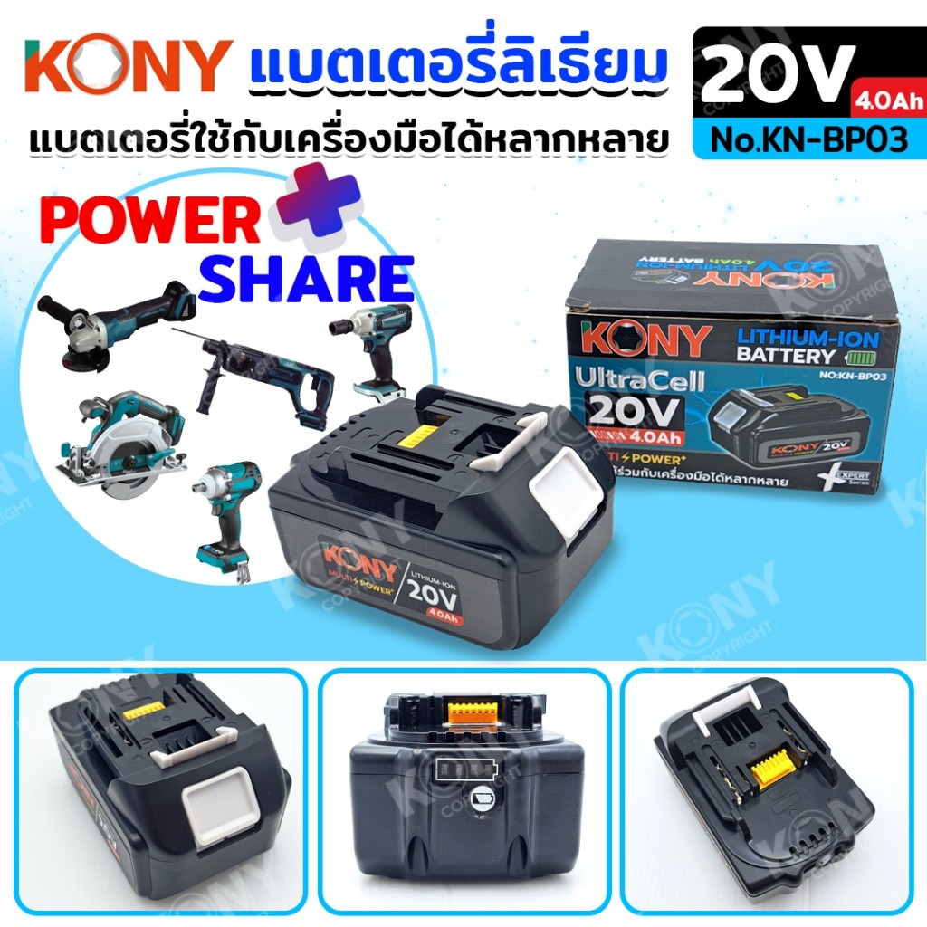 เครื่องมือช่าง KONY แบตเตอรี่ 20V 4.0Ah(กล่องสีฟ้า) แบตเตอรี่ใช้กับเครื่องมือได้หลากหลาย No.KN-BP03 
