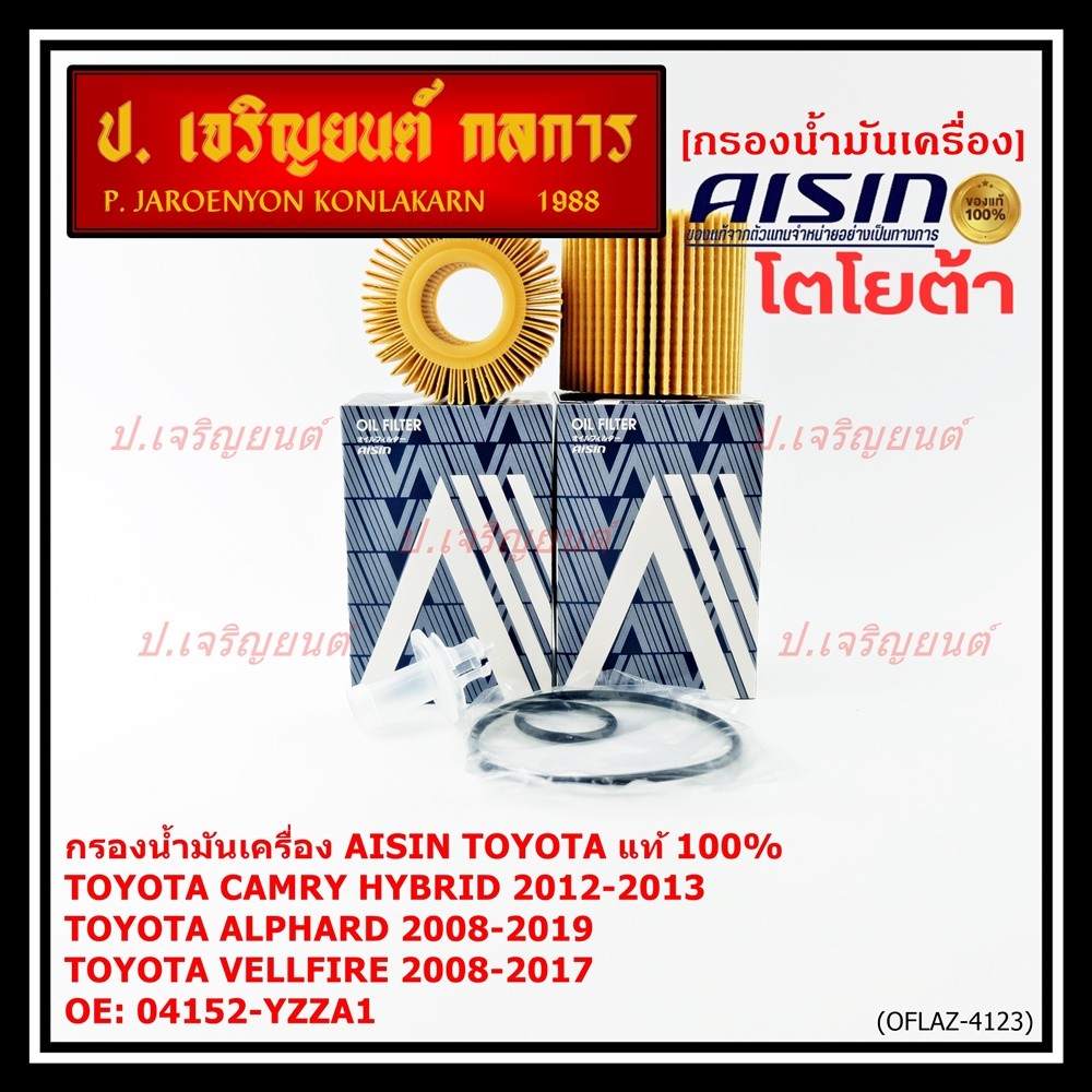 AISIN แท้100% (ผู้จัดจำหน่ายถูกต้อง) กรองน้ำมันเครื่อง SP TOYOTA CAMRY,ALPHARD 2AR-FE รหัส04152-YZZA