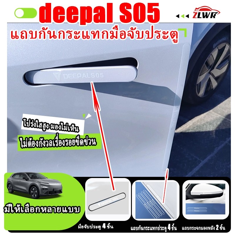 丨สติกเกอร์ขอบมือจับประตูรถ DEEPAL S05 ป้องกันรอยขีดข่วนและป้องกันการชน สีรถเดิม อุปกรณ์ตกแต่งมือจับป