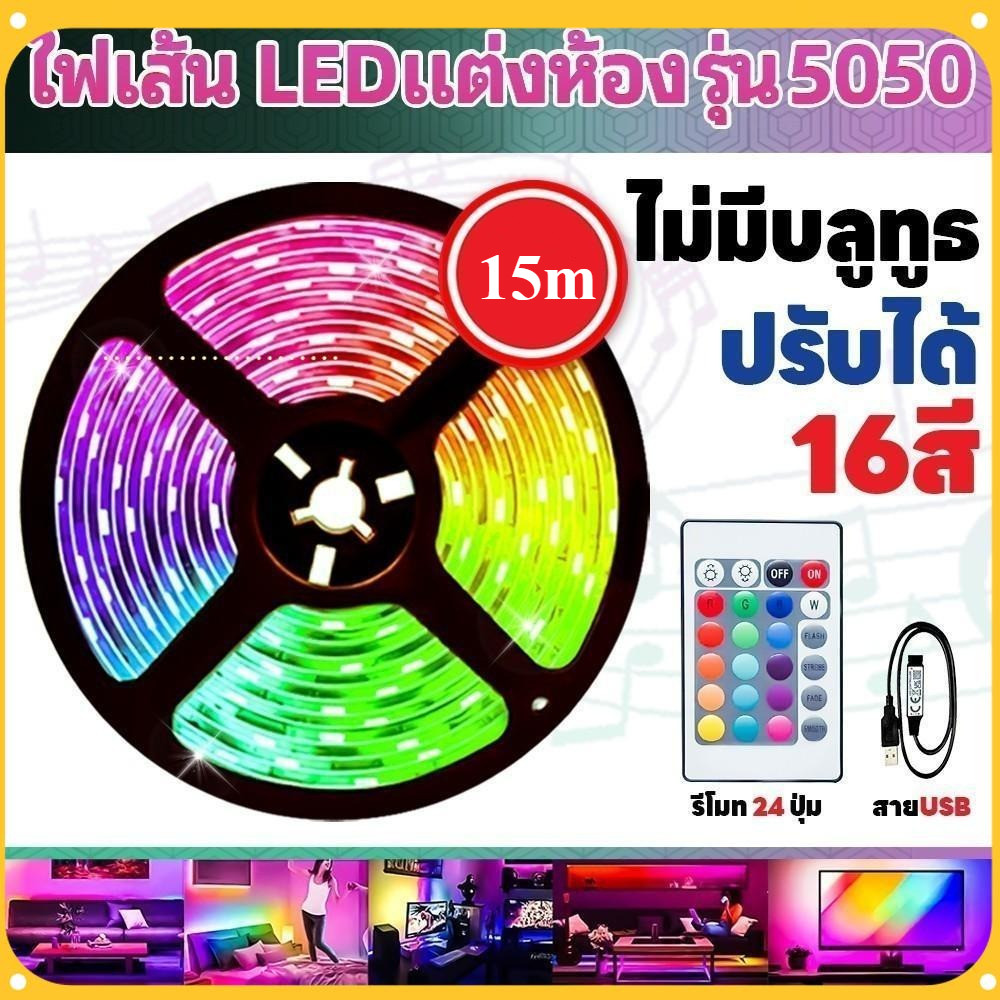 ส่งจากไท แถบ ไฟ led ห้องนอน ไฟติดห้องนอน ไฟติดห้อง ไฟแต่งห้อง ไฟเส้น RGB 5050 แถบไฟ ชุดไฟเส้นLED ไฟตกแต่งห้อง
