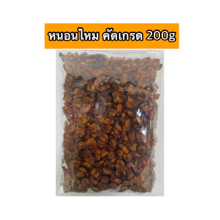 หนอนไหม หนอนไหมอบแห้ง 200g. หนอนอบแห้ง mushi อาหารหนูแฮมสเตอร์ อาหารนก อาหารเม่น อาหารชูการ์ อาหารแพรี่ด็อก อาหารไก่