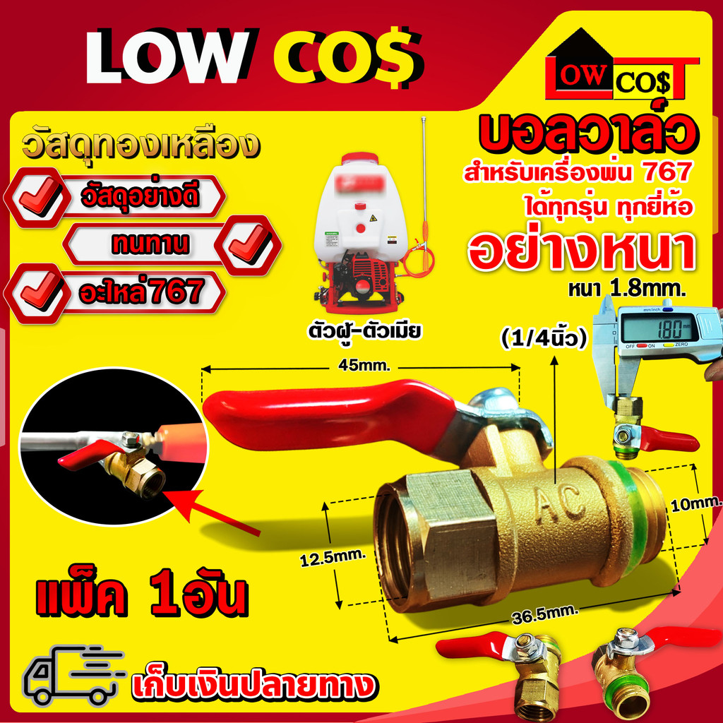 วาล์ว ก๊อกน้ำ สำหรับเครื่องพ่นยา 767 (ผู้-เมีย)