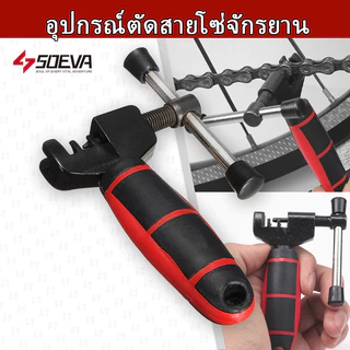 อุปกรณ์ตัดสายโซ่จักรยาน
