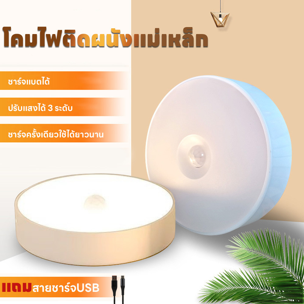 ไฟติดห้องนอน โคมไฟไร้สาย โคมไฟหัวเตียงLED ติดพนัง ยึดผนังด้วยแม่เหล็ก แถมสายชาร์จUSB ปรับได้ 3 สี