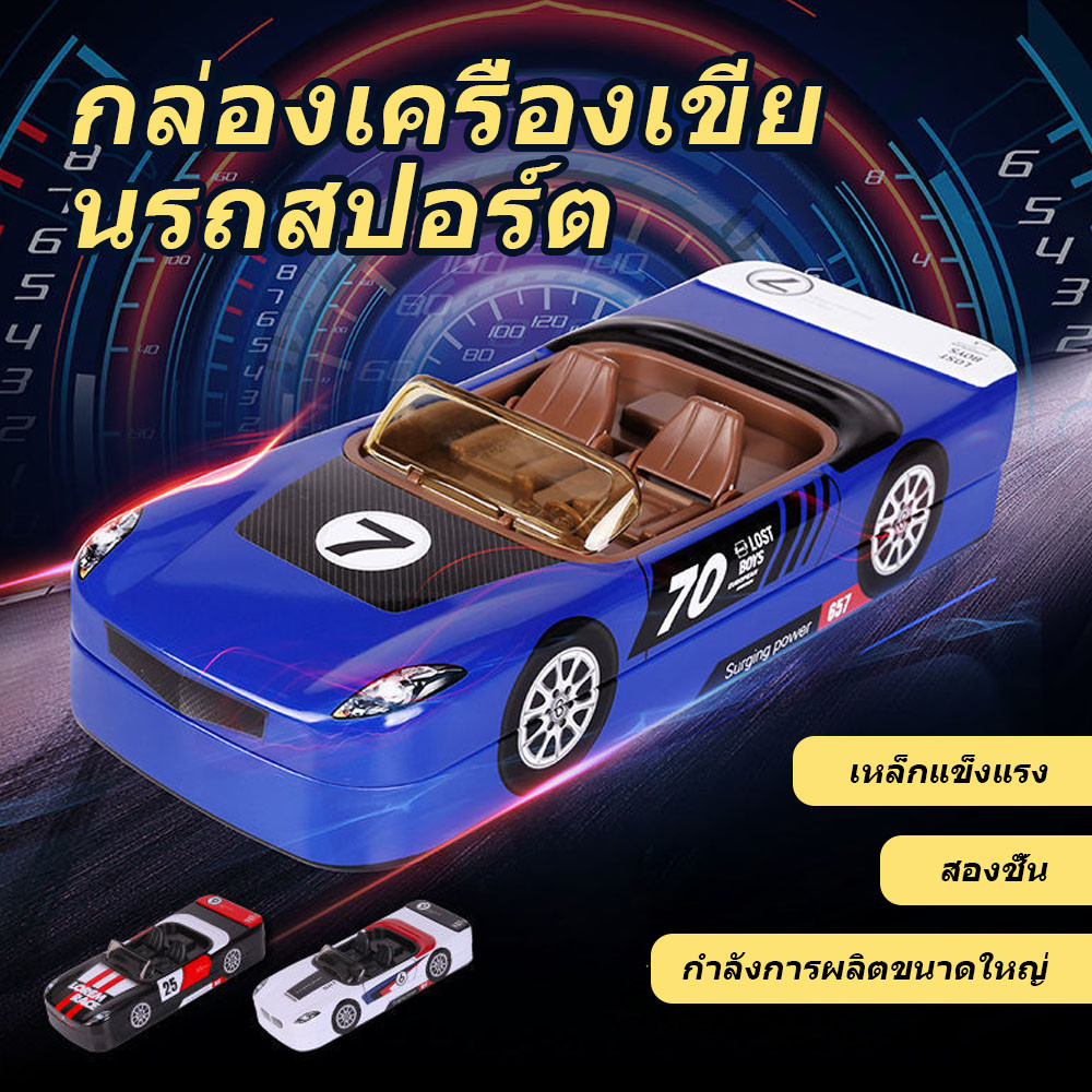 นักเรียนประถม-อนุบาล สำหรับ ใช้ได้ทั้งหญิงชาย ชั้น 2 รูปรถสปอร์ต กล่องดินสอ คุณภาพดี แผ่นเหล็ก