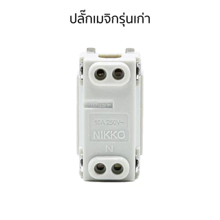 ปลั๊กเมจิกรุ่นเก่าขันน็อต เต้ารับเดี่ยวเก่า หน้าเล็ก แข็งแรง ไม่หลวม ปลอดภัย