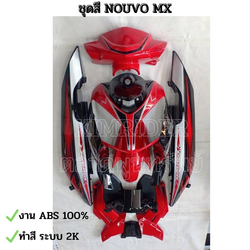 ชุดสี เฟรม nouvo MX รถ ยามาฮ่า นูโว Mx 115 CC ปี 2008 ครบชุด 9 ชิ้น สีสั่งทำ พร้อมติดสติ๊กเกอร์ – โปรปัง