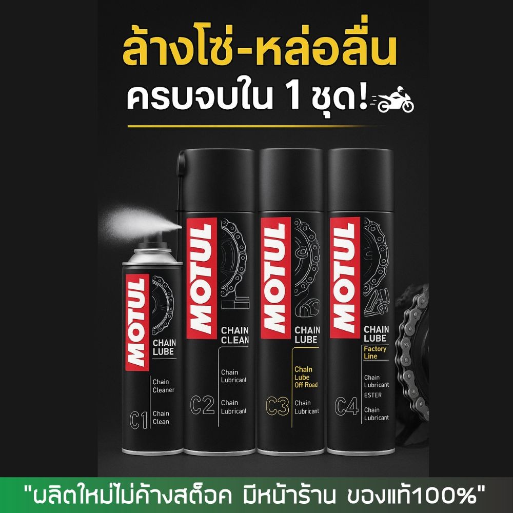 MOTUL C1 C2 สเปรย์ล้างโซ่ และสเปรย์หล่อลื่นโซ่มอเตอร์ไซค์ ใช้ได้กับโซ่ทุกประเภท