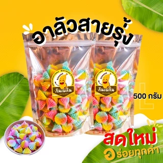 กินเพลิน✨อาลัว อาลัวจิ๋ว อาลัวใหญ่ อาลัวสายรุ้ง อาลัวหวานน้อย