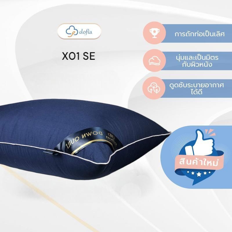 Dofia หมอนโรงแรม รุ่น X01 SE หมอนโรงแรมใยสังเคราะห์คุณภาพดี นุ่มสบาย ระบายอากาศได้ดี