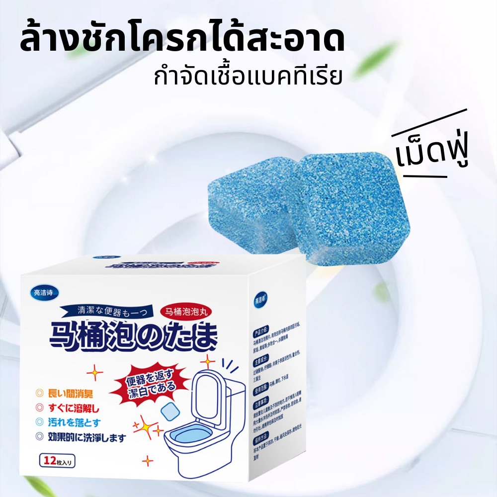 เม็ดฟู่ล้างชักโครก (1กล่อง12ชิ้น) ทำความสะอาดห้องน้ำ ฆ่าเชื้อ ขจัดคราบ ลดกลิ่น ล้างชักโครก