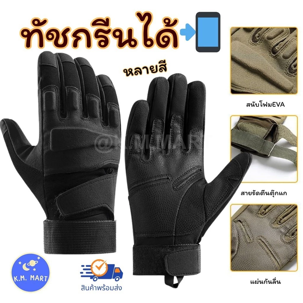 KM ถุงมือทหารเต็มนิ้ว แบบสนับนิ่ม ทัชสกรีนได้ ถุงมือมอเตอร์ไซค์ กันลื่น ระบายอากาศดี