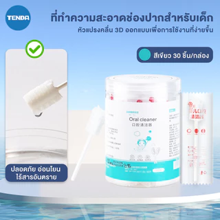 ผ้าก๊อซทำความสะอาดช่องปากเด็ก 30 ก้าน แปรงฟันเด็ก ที่เช็ดลิ้นเด็ก ที่แปรงลิ้นเด็ก สะอาด ปลอดภัย ไม่เจ็บปาก