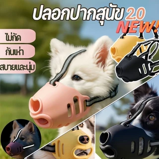 ครอบปากสุนัข ป้องกันเห่า-กัด-กินของตามใจชอบ สไตล์น่ารัก สบายและนุ่ม ซิลิโคน ระบายอากาศ