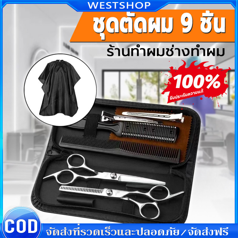 พร้อมส่ง 9 PCS/Set กรรไกรตัดผม กรรไกรตัดผมอุปกรณ์ทำผม กรรไกรตัดผมชาย/หญิง ชุดตัดผม