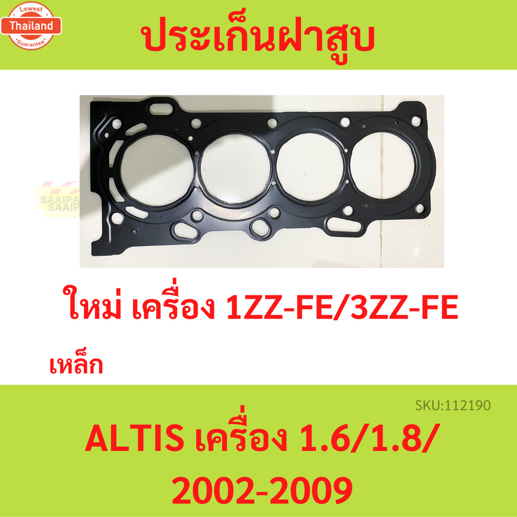 ประเก็นฝาสู อัลติส ALTIS 3ZZ-FE year 04-08  1zz 3zz 1zz-fe  เหล็ก   ปะเก็นฝาสู