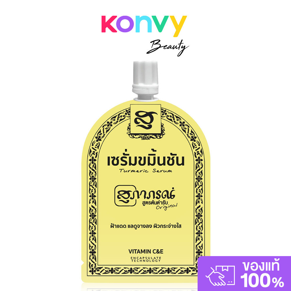 Supaporn Herb Anti Melasma Turmeric Serum 7g เซรั่มขมิ้นชันบำรุงผิวหน้า.