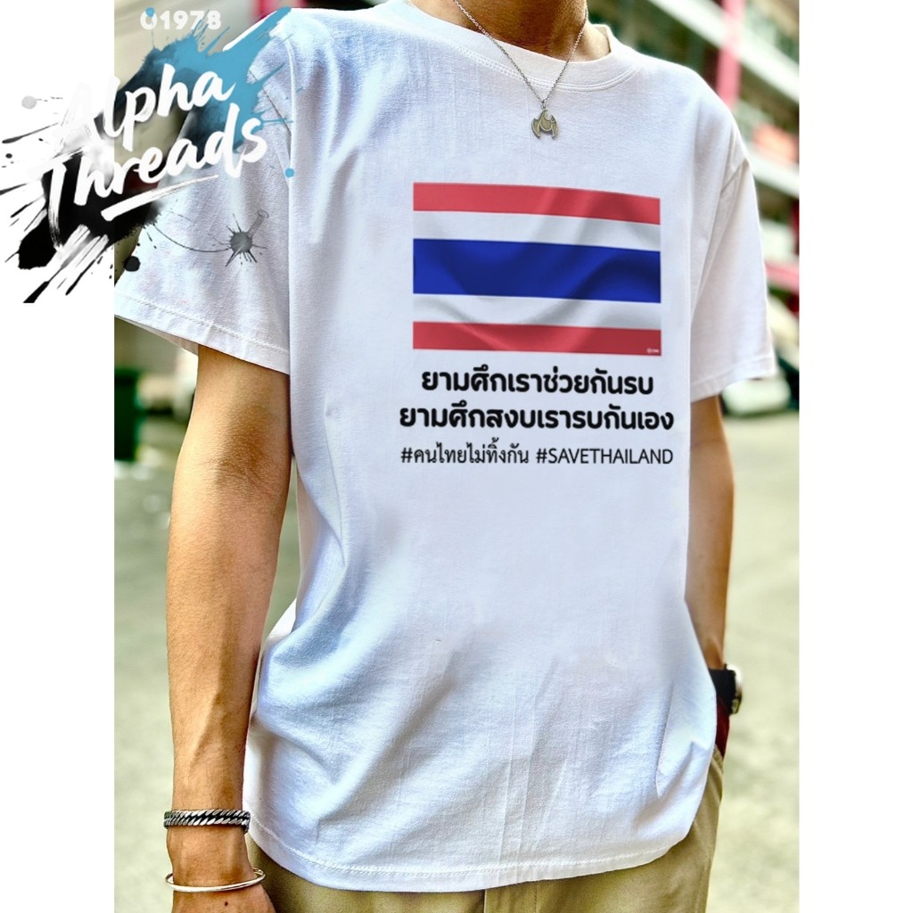 (จัดส่งตลอด 24 ชั่วโมง)Alpha Threads เสื้อยืดสกรีนลาย " ยามศึกเราช่วยกันรบ " เสื้อยืดคอตตอน