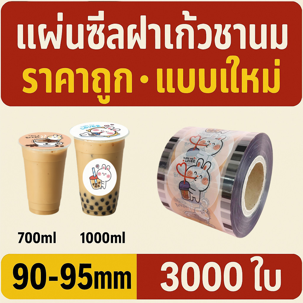 พลาสติกถ้วยปิดผนึกฟิล์ม90-95มิลลิเมตร3,000แผ่นกาแฟกระต่ายแบบปิดผนึกไม่มีการรั่วไหล | CupiCute Thailand Ready Stock