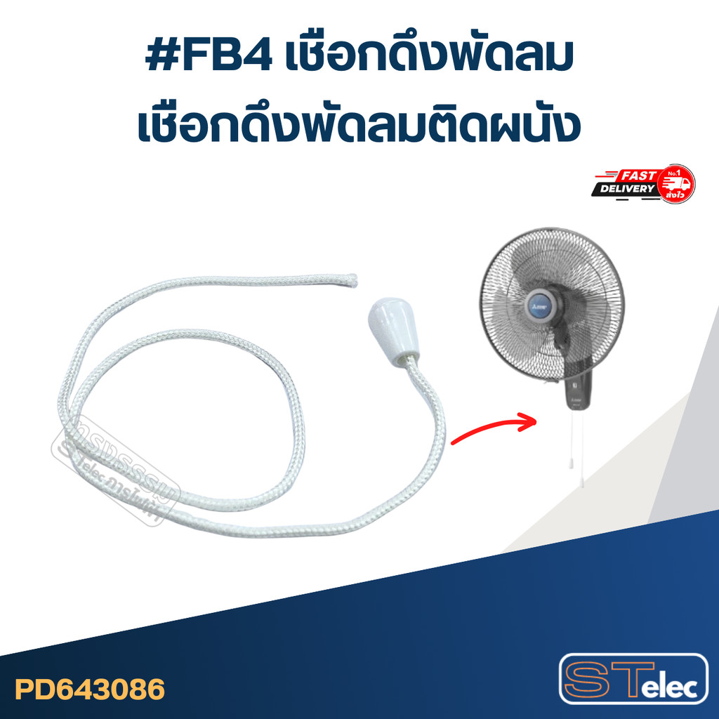 #FB4 เชือกดึงพัดลม, เชือกดึงพัดลมติดผนัง อะไหล่พัดลม
