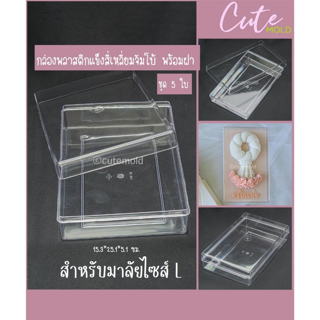 cutemold มีสินค้า // กล่องวุ้น ขนม กล่องพลาสติกใส สี่เหลี่ยม จัมโบ้ สำหรับมาลัยไซส์ L (เซต 5 ชุด)